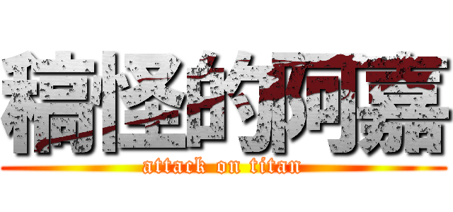 稿怪的阿嘉 (attack on titan)