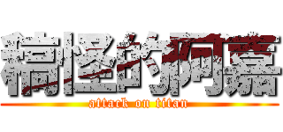 稿怪的阿嘉 (attack on titan)