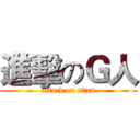 進擊のＧ人 (attack on titan)