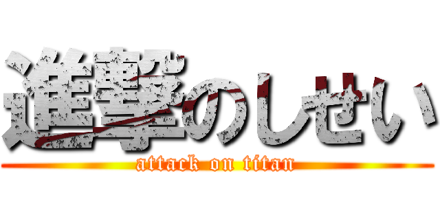 進撃のしせい (attack on titan)