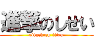 進撃のしせい (attack on titan)