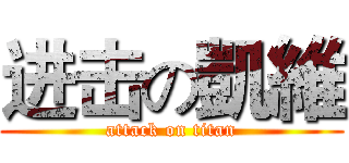 进击の凱維 (attack on titan)