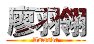 廖羽翎 (Amanda)