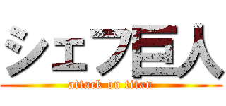 シェフ巨人 (attack on titan)