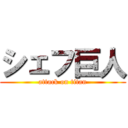 シェフ巨人 (attack on titan)