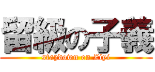 留級の子義 (staydown on Ziyi)