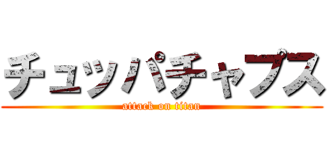 チュッパチャプス (attack on titan)