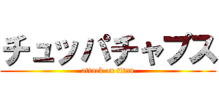 チュッパチャプス (attack on titan)