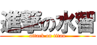 進撃の水智 (attack on titan)
