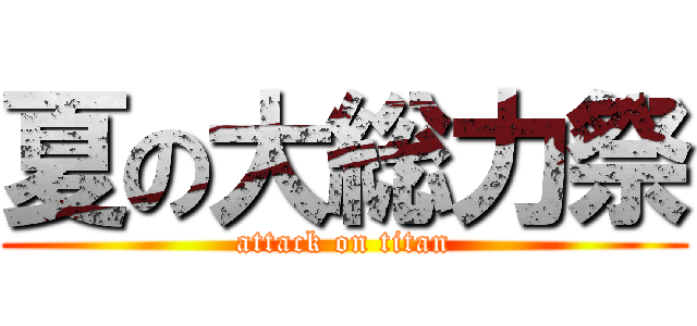 夏の大総力祭 (attack on titan)