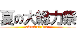 夏の大総力祭 (attack on titan)