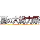 夏の大総力祭 (attack on titan)