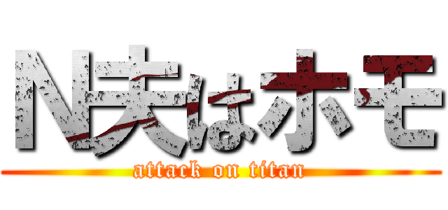 Ｎ夫はホモ (attack on titan)