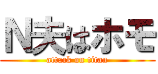 Ｎ夫はホモ (attack on titan)