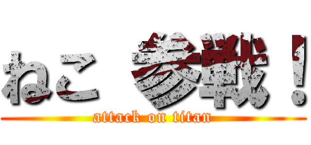 ねこ 参戦！ (attack on titan)