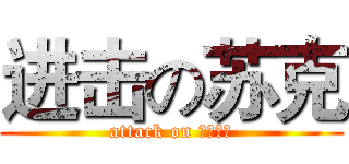进击の苏克 (attack on 暴吧吧主)