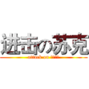 进击の苏克 (attack on 暴吧吧主)
