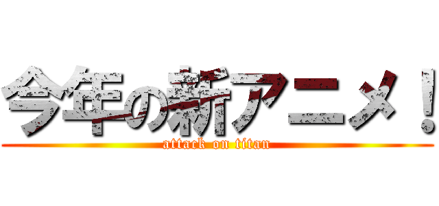 今年の新アニメ！ (attack on titan)