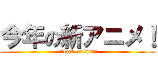 今年の新アニメ！ (attack on titan)