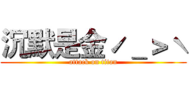 沉默是金ˊ＿＞ˋ (attack on titan)