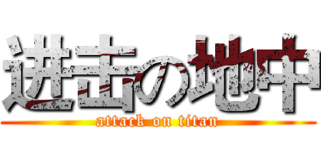 进击の地中 (attack on titan)