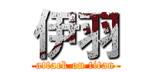 伊羽 (attack on titan)