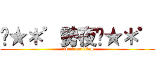 ꙳★＊゜勢夜꙳★＊゜ (attack on titan)