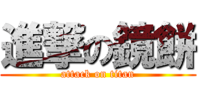 進撃の鏡餅 (attack on titan)