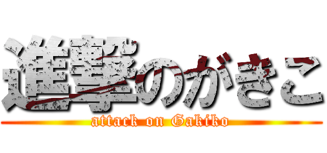 進撃のがきこ (attack on Gakiko)