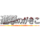 進撃のがきこ (attack on Gakiko)