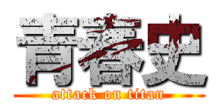 青春史 (attack on titan)