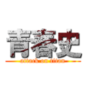 青春史 (attack on titan)