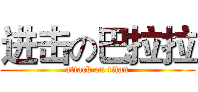 进击の巴拉拉 (attack on titan)