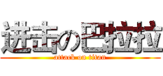 进击の巴拉拉 (attack on titan)