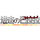 进击の巴拉拉 (attack on titan)