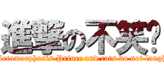 進撃の不笑貓 (Metamorphosis Prince and cats do not laugh)