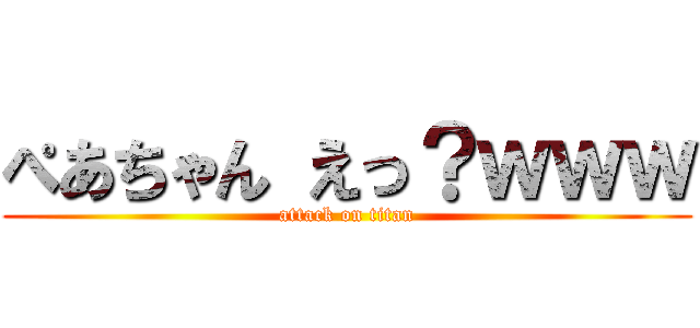 ぺあちゃん えっ？ｗｗｗ (attack on titan)