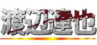渡辺達也 ()