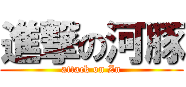 進撃の河豚 (attack on Zn)