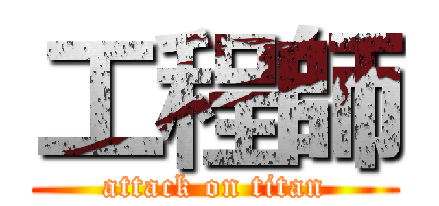 工程師 (attack on titan)