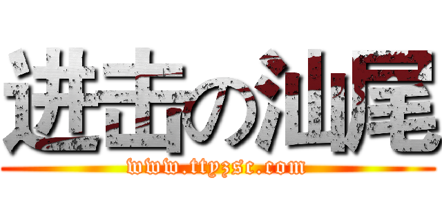 进击の汕尾 (www.ttyzsc.com)