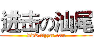 进击の汕尾 (www.ttyzsc.com)