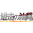 进击の汕尾 (www.ttyzsc.com)