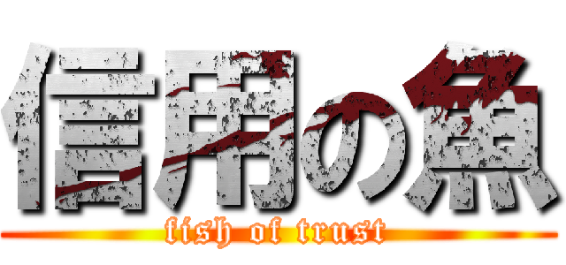 信用の魚 (fish of trust)