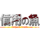 信用の魚 (fish of trust)