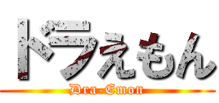 ドラえもん (Dra-Emon)