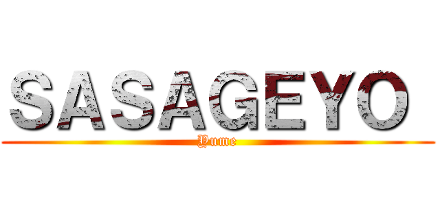 ＳＡＳＡＧＥＹＯ  (Yume)