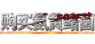 购买氨黄鳍菌 (购买氨黄鳍菌【电-186x2687x6963-Q278180069元-吉-药-业】我们做的是长期生意,靠的是老客户长期支持 http://sngk.net/ZSRH54
)