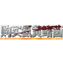 购买氨黄鳍菌 (购买氨黄鳍菌【电-186x2687x6963-Q278180069元-吉-药-业】我们做的是长期生意,靠的是老客户长期支持 http://sngk.net/ZSRH54
)