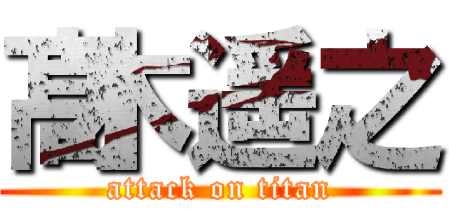 髙木遥之 (attack on titan)
